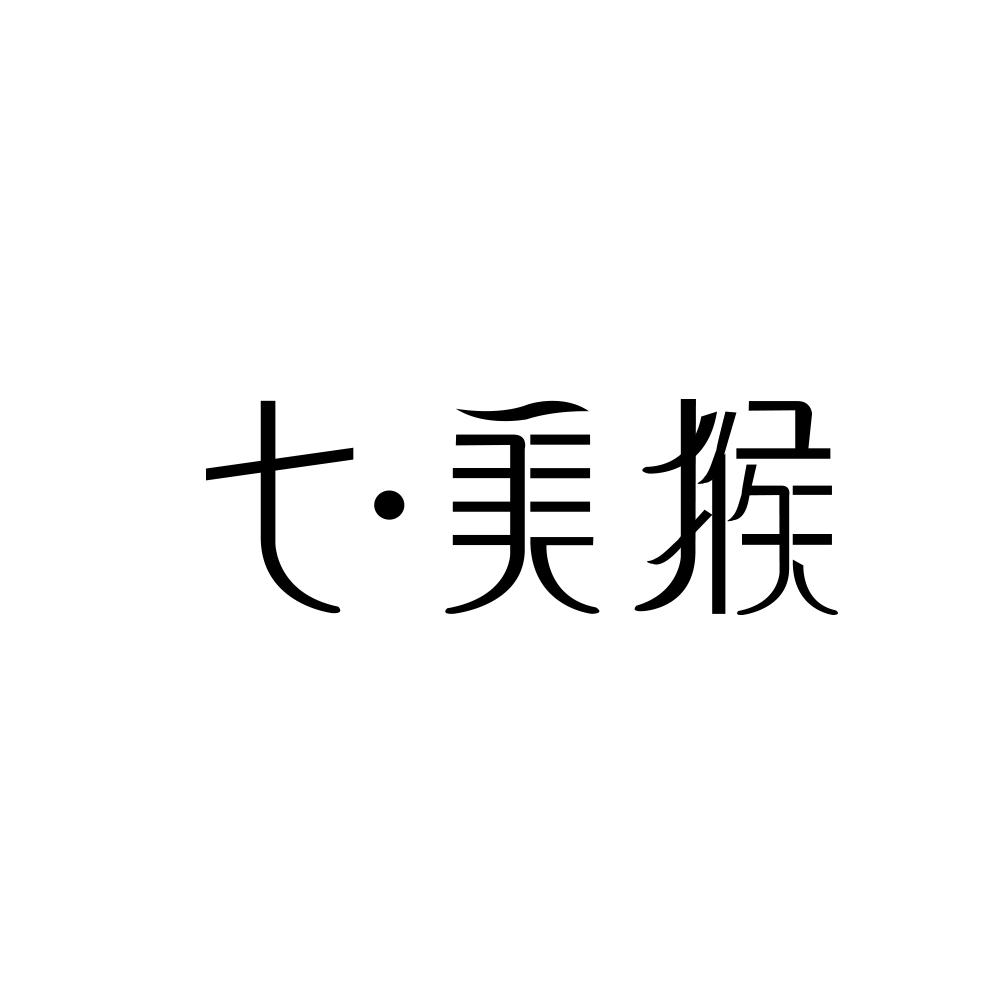 七美猴商标图片